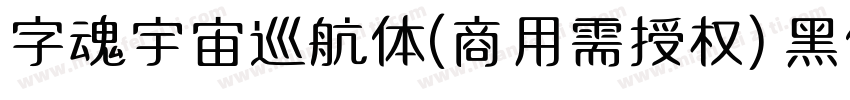 字魂宇宙巡航体(商用需授权) 黑体字体转换